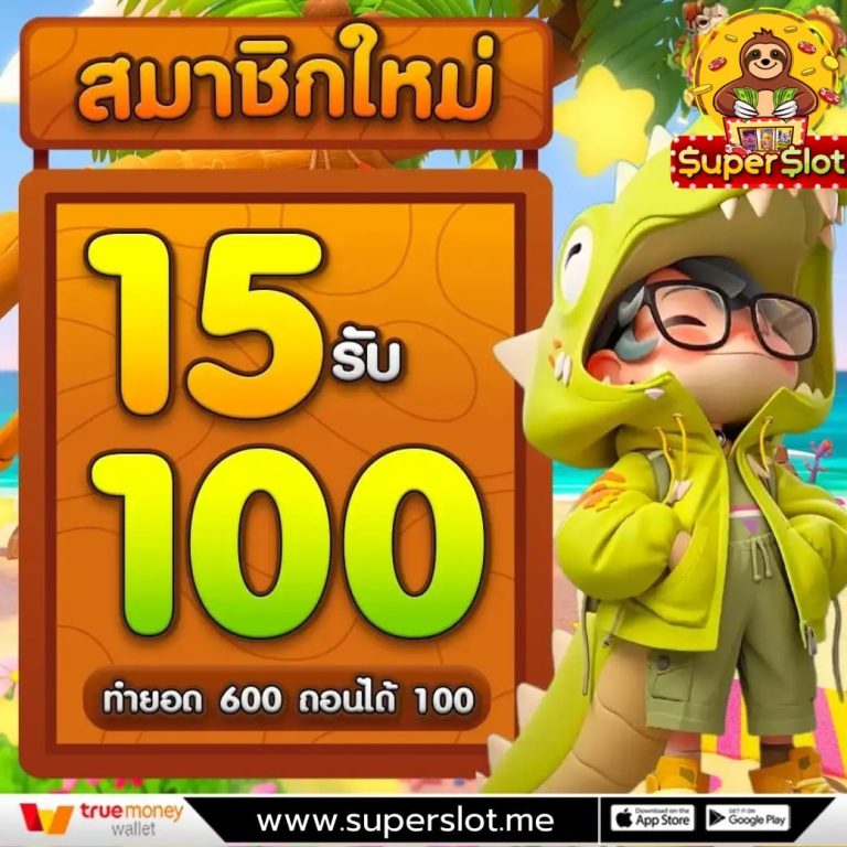 ฝาก15รับ100