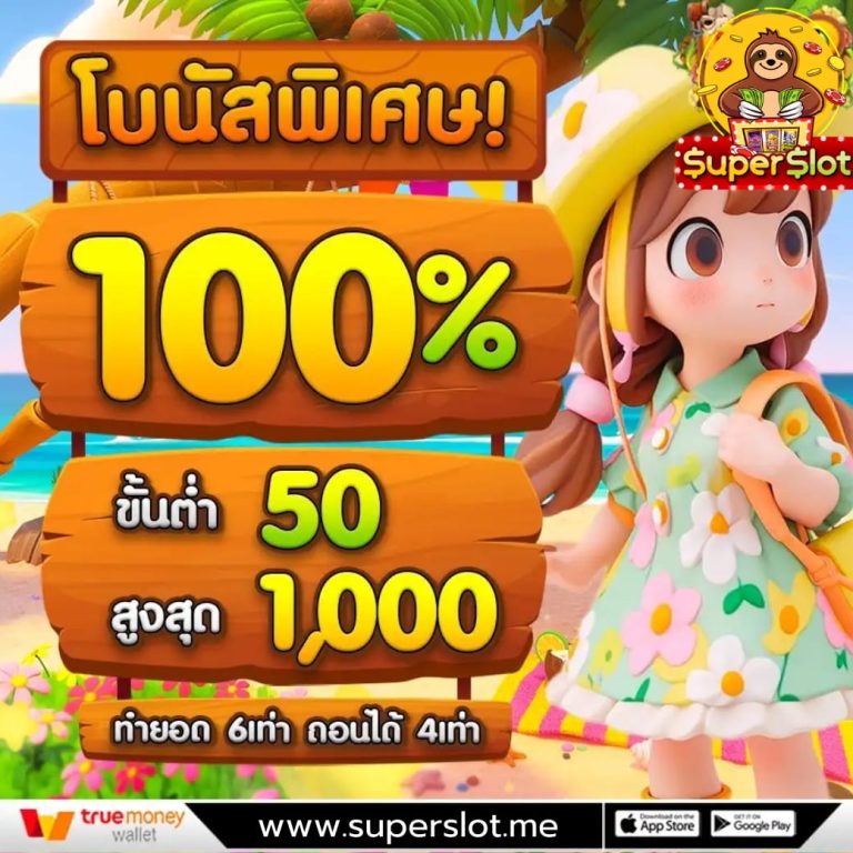 โบนัส100 สล็อต