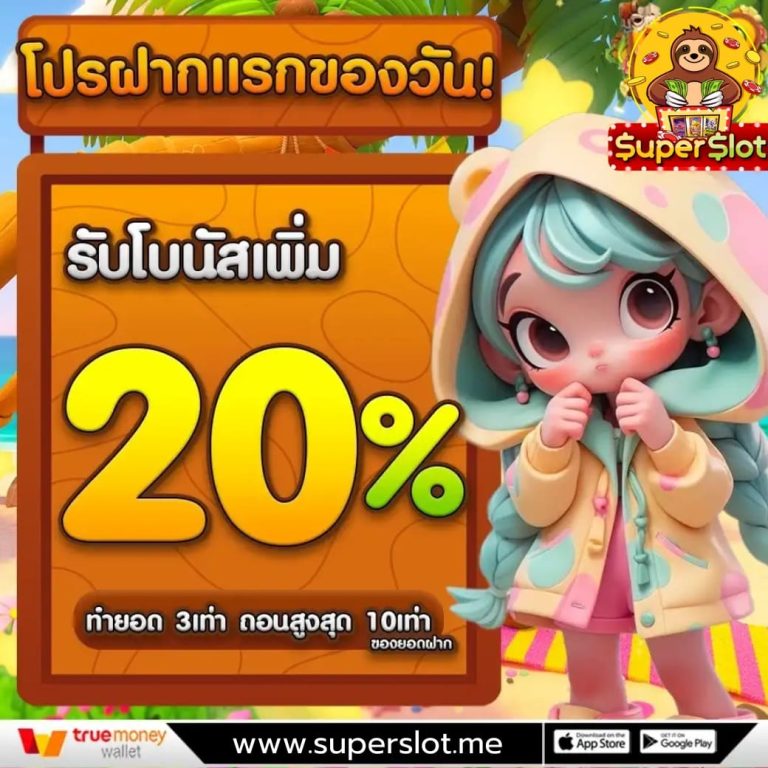 สล็อตรับโบนัส20%