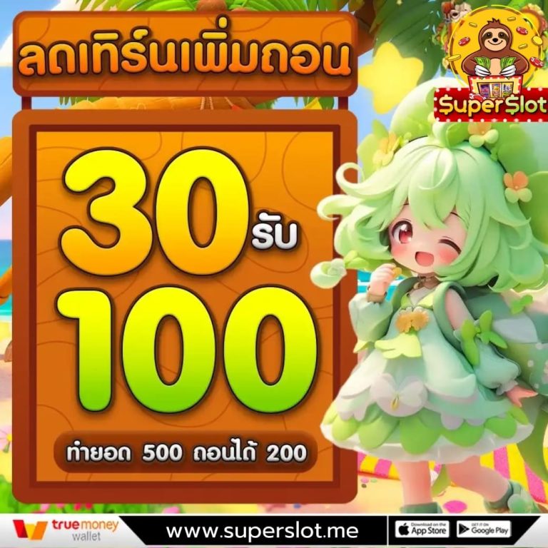 ฝาก30รับ100