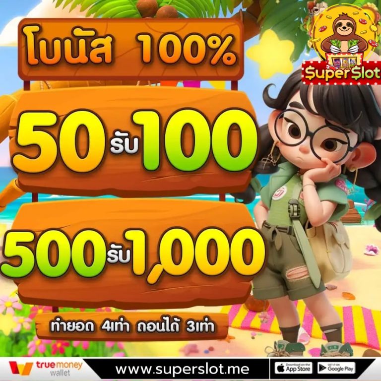 ฝาก50รับ100