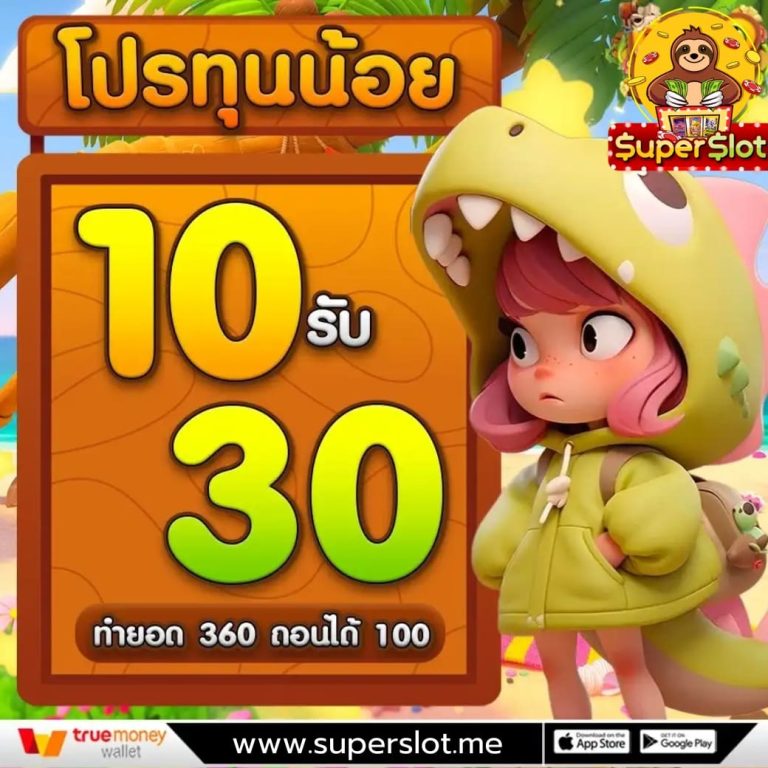 โปรสล็อต 10รับ30