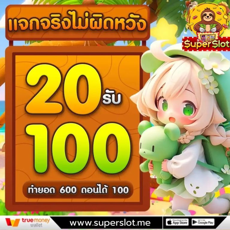 ฝาก20รับ100