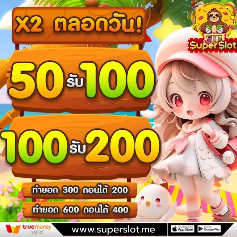 ฝาก50รับ100