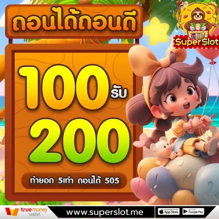 ฝาก100รับ200