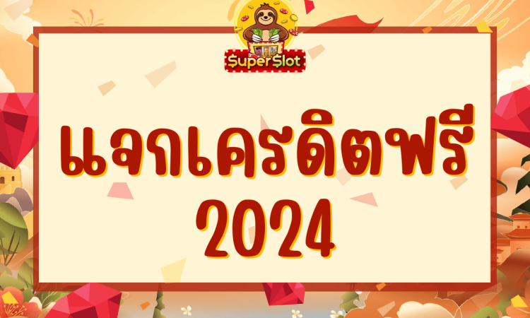 แจกเครดิตฟรี 2024