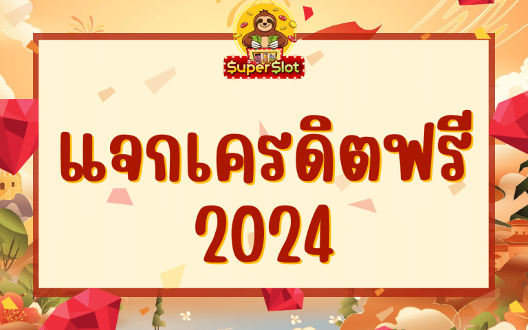 แจกเครดิตฟรี 2024