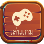 เล่นเกม