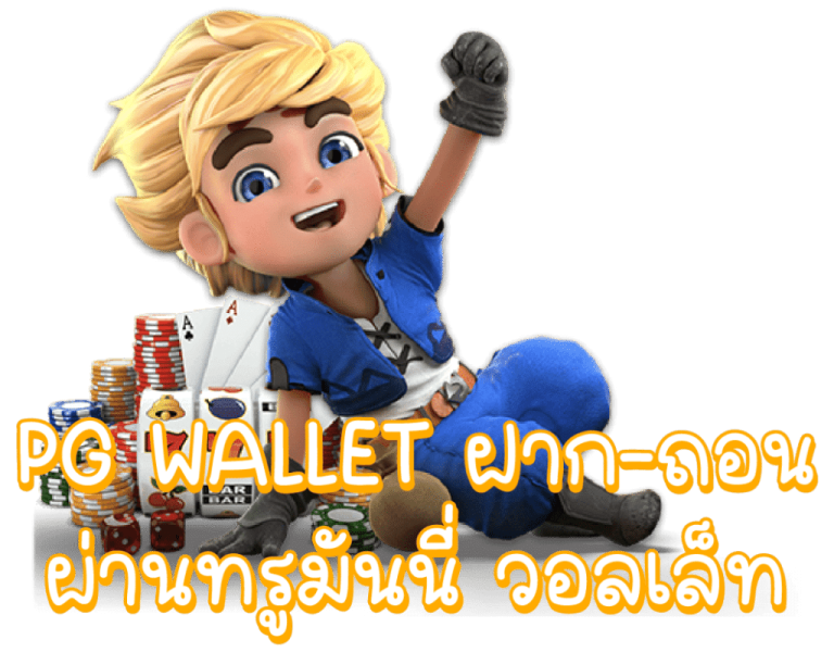 pg wallet ฝากถอน ทรูวอเลท