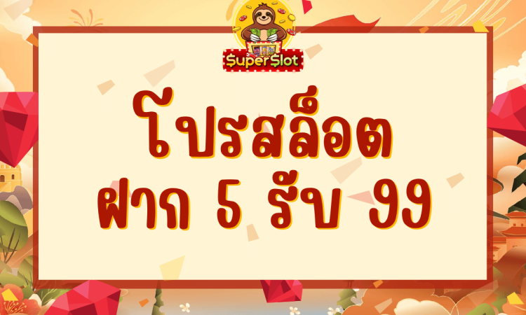 โปรสล็อต ฝาก 5 รับ 99