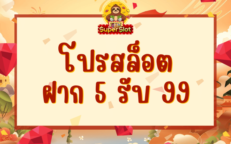 โปรสล็อต ฝาก 5 รับ 99