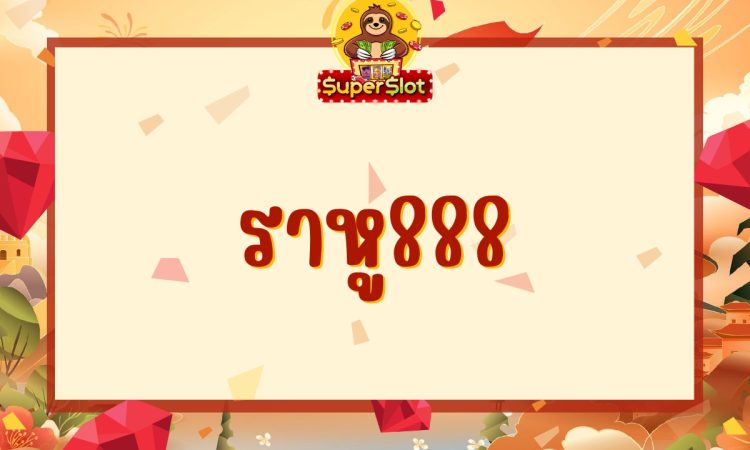 ราหู888