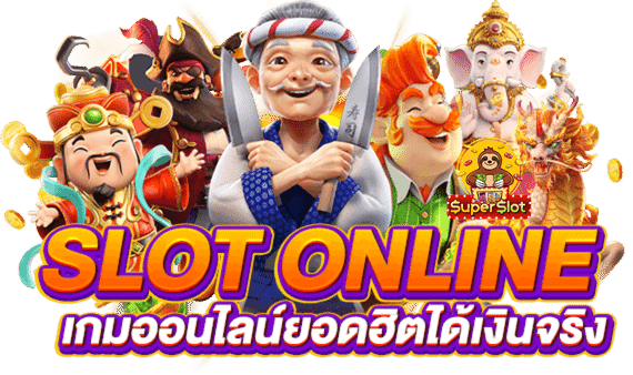 SLOT ทดลองเล่น