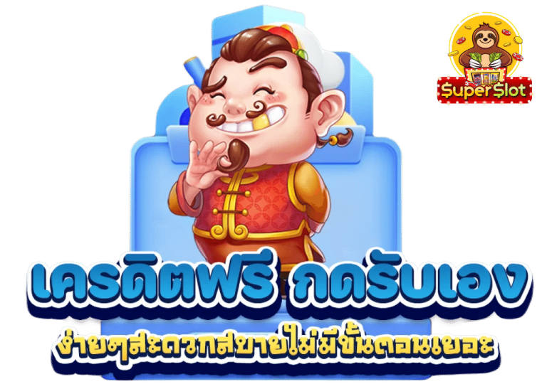 เครดิตฟรี