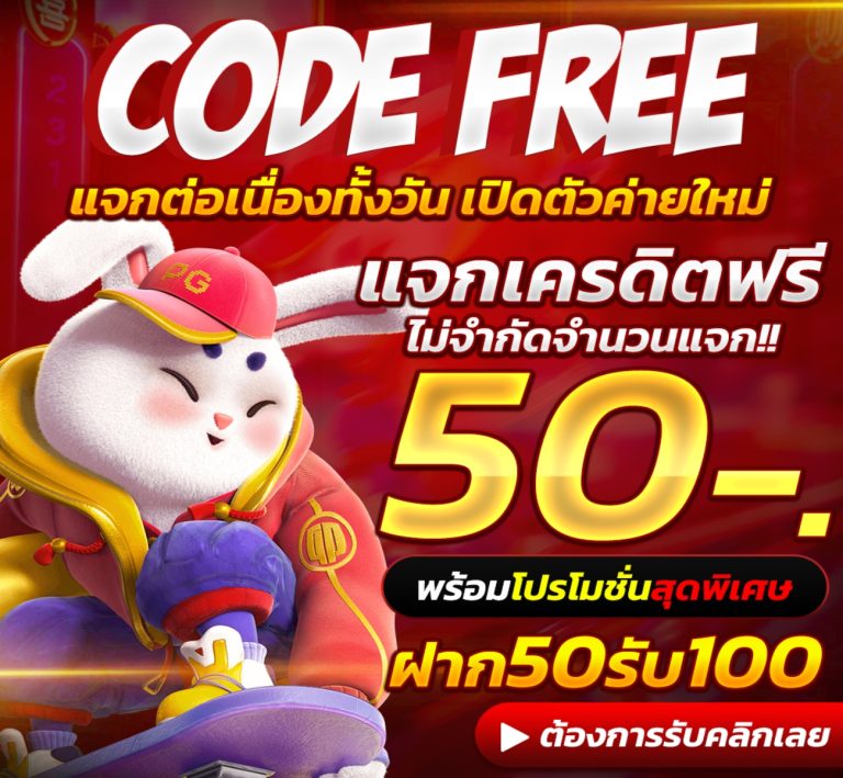 เครดิตฟรี 50 รับ 100