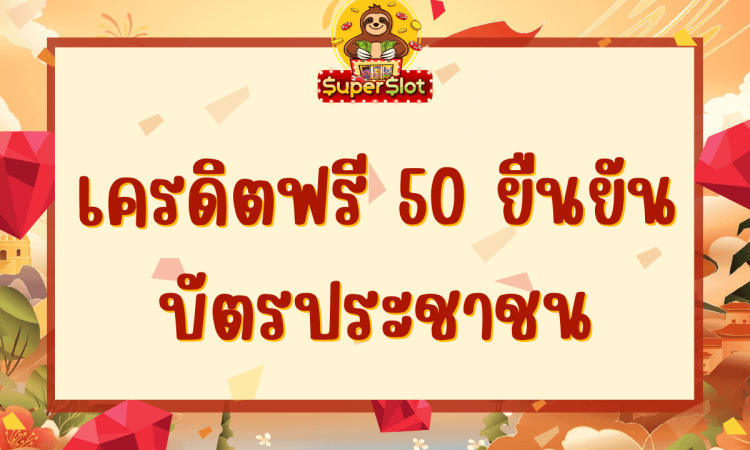 เครดิตฟรี 50 ยืนยันบัตรประชาชน