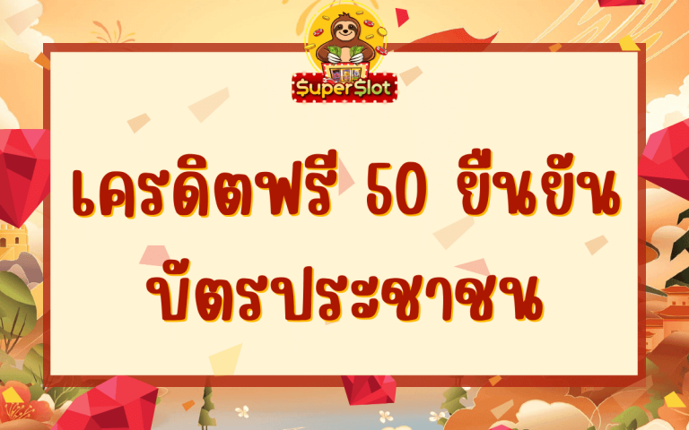 เครดิตฟรี 50 ยืนยันบัตรประชาชน