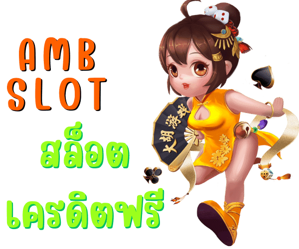 ambslot เว็บใหม่