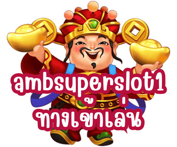 ทางเข้า amb slot