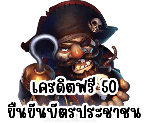 เครดิตฟรี ยืนยันบัตรประชาชน