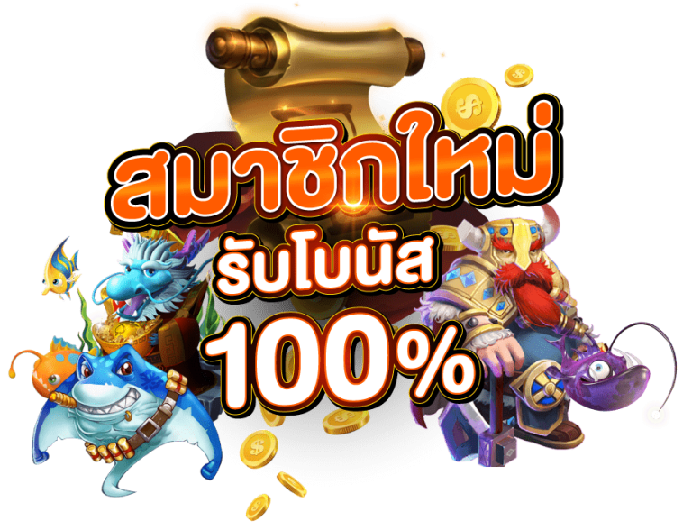 โบนัส100