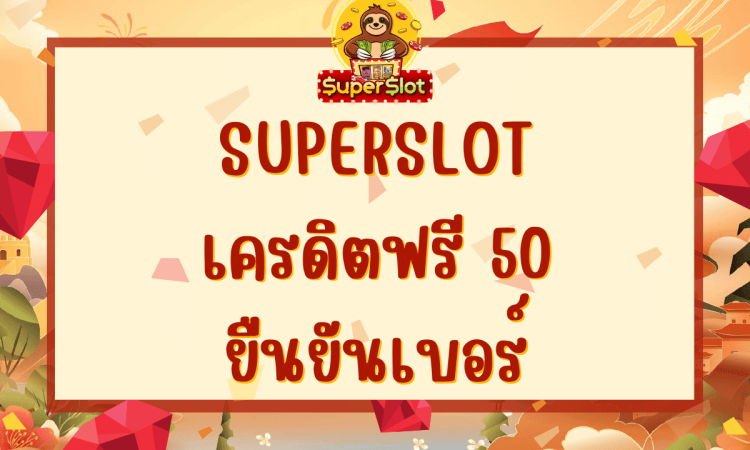 superslot เครดิตฟรี 50 ยืนยันเบอร์