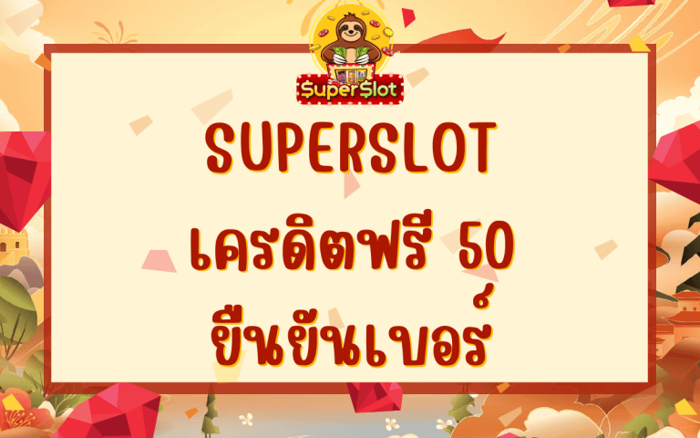 superslot เครดิตฟรี 50 ยืนยันเบอร์