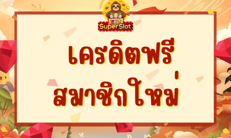 เครดิตฟรีสมาชิกใหม่