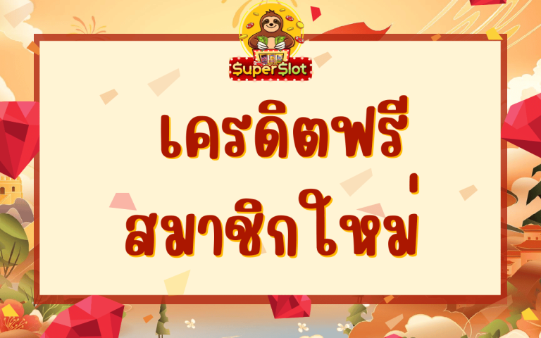 เครดิตฟรีสมาชิกใหม่