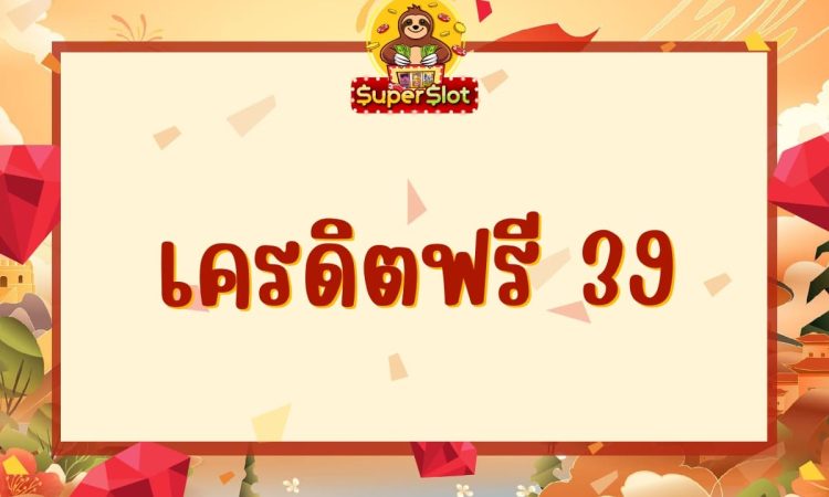 เครดิตฟรี 39