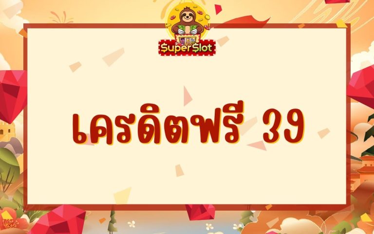 เครดิตฟรี 39