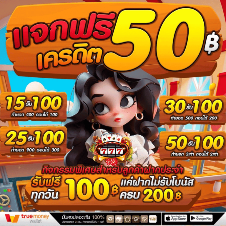 เครดิตฟรี 50 ยืนยันเบอร์