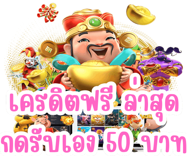 เครดิตฟรี 50 บาท