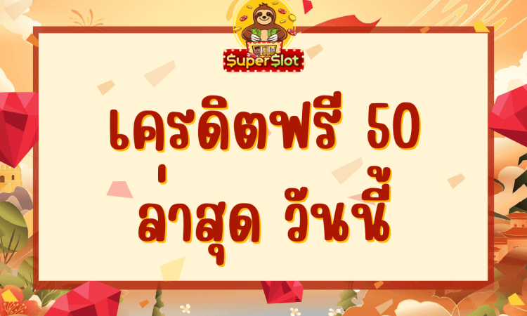 เครดิตฟรี 50 ล่าสุด วันนี้