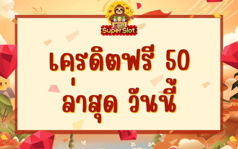 เครดิตฟรี 50 ล่าสุด วันนี้