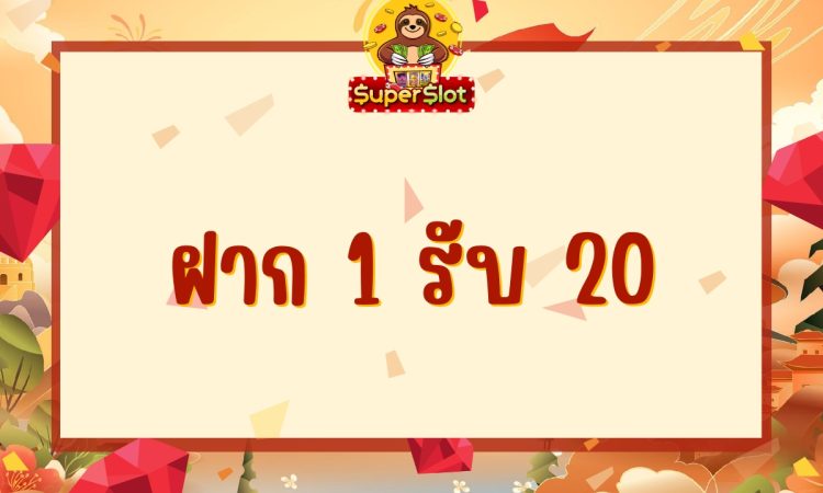 ฝาก1รับ20