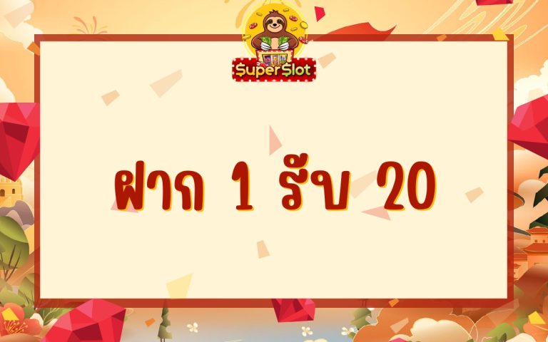 ฝาก1รับ20