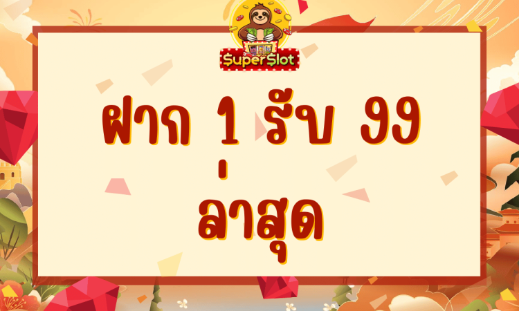 ฝาก 1 รับ 99 ล่าสุด