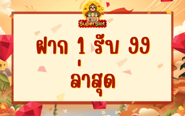 ฝาก 1 รับ 99 ล่าสุด