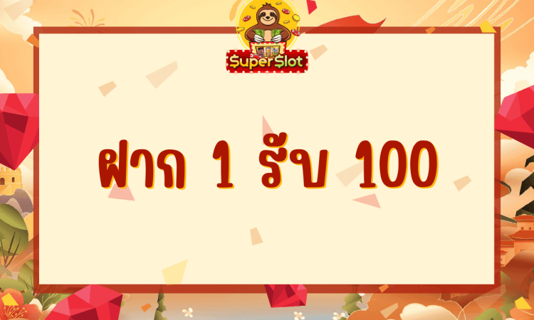 ฝาก1รับ100