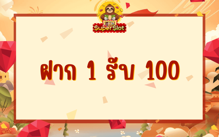 ฝาก1รับ100