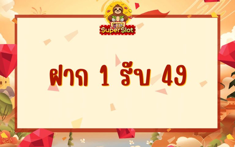 ฝาก1รับ49