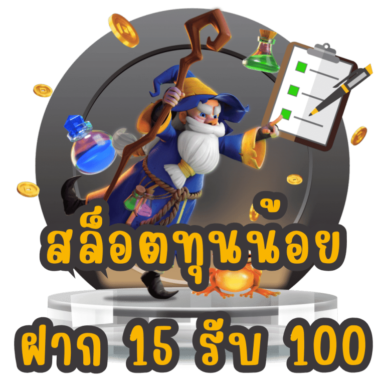 ฝาก15รับ100