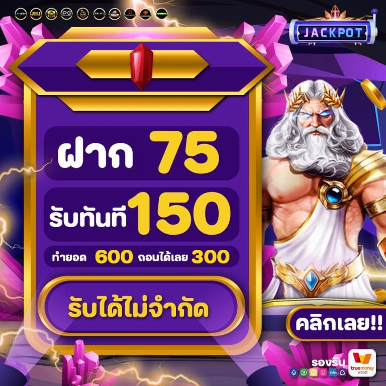 ฝาก75รับ150