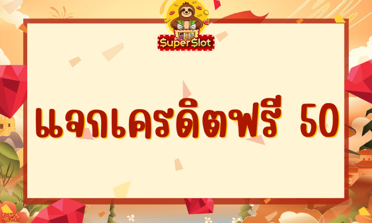 แจกเครดิตฟรี 50