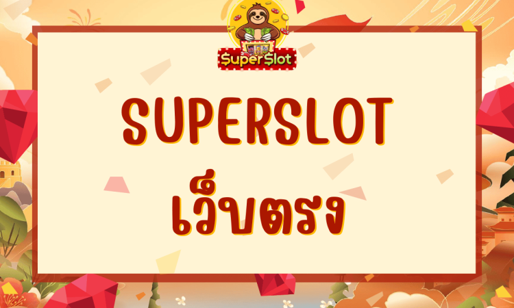 superslot เว็บตรง