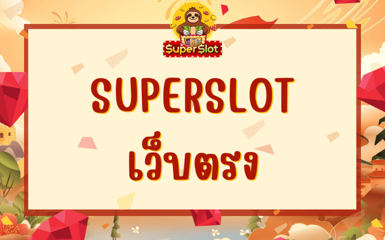 superslot เว็บตรง