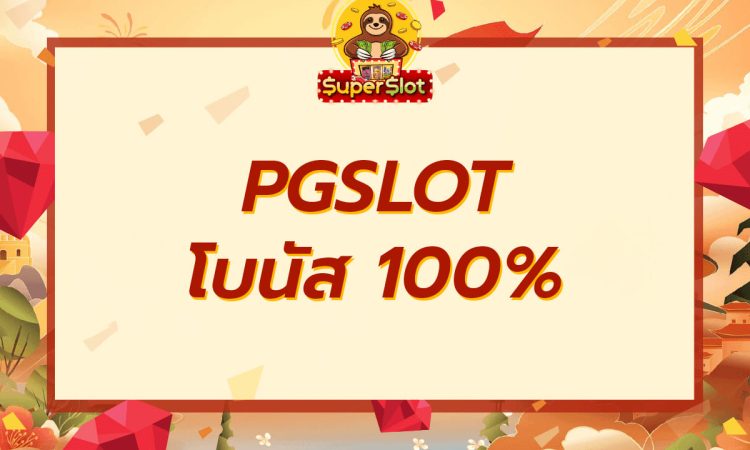 pgslot โบนัส 100