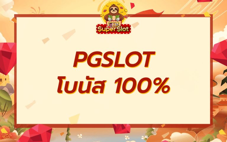 pgslot โบนัส 100