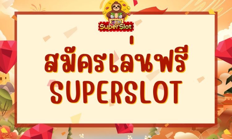 สมัครเล่น ซุปเปอร์สล็อต